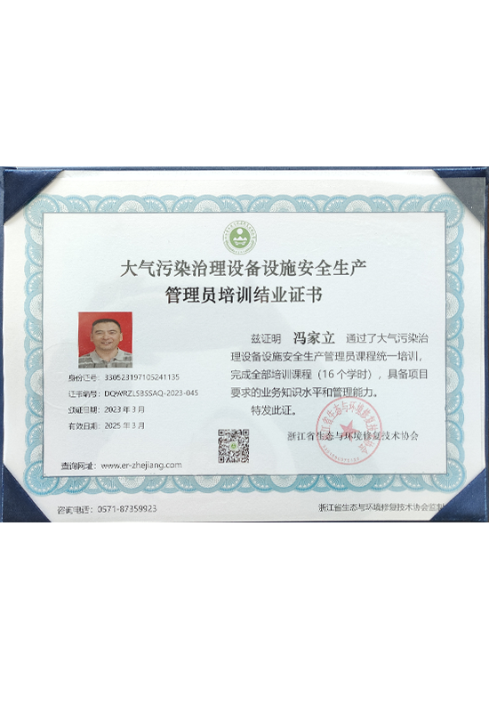 大气污染治理设备设施安全生产管理员培训结业证书